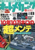 【中古】車・バイク雑誌 オートメカニック 2000年8月号