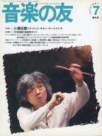 【中古】音楽雑誌 音楽の友 1997年7月号