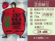 【中古】コレクションシール/プリズム/野球プリズムシール 4[プリズム]：正田耕三 快打盗塁王