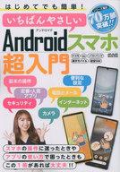 【中古】一般PC雑誌 はじめてでも簡単!いちばんやさしいAndroidスマホ超入門