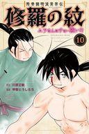 少年コミック 陸奥圓明流異界伝 修羅の紋 ムツさんはチョー強い?!(10) / 甲斐とうしろう