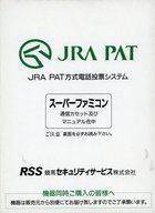 【中古】スーパーファミコンソフト JRA PAT(SHVC-TJAJ-JPN-S2/NTTデータ通信 通信セットNDSF専用)