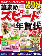 【中古】一般PC雑誌 DVD付)筆まめでスピード年賀状 2024