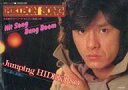 【中古】音楽雑誌 HEIBON SONG 平凡ソング 1980年3月号(3)