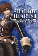 【中古】攻略本PS2 ≪RPG(ロールプレイングゲーム)≫ SHADOW HEARTSII ディレクターズカット アドベントブック【中古】afb