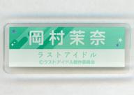 【中古】バッジ・ピンズ 岡村茉奈 アクリルネームバッジ 2021年9月 ラストアイドル デジタルガチャコレクション景品