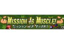 【中古】シール ステッカー MISSION IS MUSCLE ミッション イズ マッスル エイプリルフールステッカー 「コトブキヤくじ アイドルマスター SideM Event Collection」 10連セット購入特典