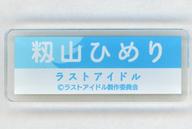 【中古】バッジ・ピンズ 籾山ひめり アクリルネームバッジ 2021年9月 ラストアイドル デジタルガチャコレクション景品