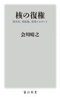 【中古】新書 ≪政治≫ 核の復権 核共有、核拡散、原発ルネサンス / 会川晴之【中古】afb