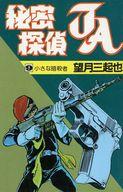Premium （Boys） - 【中古】少年コミック 秘密探偵JA（スターコミックス）影のかい魔(9) / 望月三起也