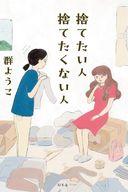 【中古】単行本(小説・エッセイ) ≪日本文学≫ 捨てたい人 捨てたくない人 / 群ようこ【中古】afbのサムネイル