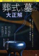 【中古】カルチャー雑誌 ≪家政学・生活科学≫ 葬式＆墓の大正解