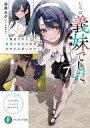 【中古】ライトノベル文庫サイズ じつは義妹でした。 ~最近できた義理の弟の距離感がやたら近いわけ~(7) / 白井ムク【中古】afb