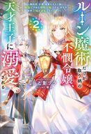 発売日 2024/04/19 メーカー ホビージャパン 型番 - JAN 9784798635064 中古注意事項 版数(初版、2版など)、出版社、帯の有無、内容物の種類を選ぶことは出来ません。タイトルに内容物が明記されている場合のみ対応しております。ご了承お願い致します。 備考 王子アレクトスに認められることで、無能の烙印を払拭したルーン魔術師メイアナ。仲間集めを終えた二人は、魔神の眠る遺跡に潜ることに。数千年前の街並みが丸々残った遺跡内部をルーン魔術を用いて探索したその先、魔神を封印したルーン魔術師の一人ダチュラがメイアナたちを待ち受けていて……見下されてきた不憫令嬢が、超難度のルーン魔術で国を救い、天才王子様から溺愛される逆転ロイヤルラブファンタジー！ 関連商品はこちらから ホビージャパン　