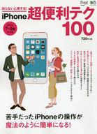 【中古】一般PC雑誌 知らないと損する!iPhone超便利テク100