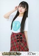 【中古】生写真(AKB48・SKE48)/アイドル/HKT48 村上和