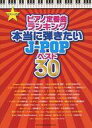 【中古】スコア・楽譜 ≪邦楽≫ ピアノ・ソロ ピアノ定番曲ランキング 本当に弾きたいJ-POPベスト30【中古】afb
