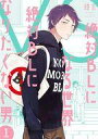 【中古】その他コミック 絶対BLになる世界VS絶対BLになりたくない男 新潮社版(1) / 紺吉