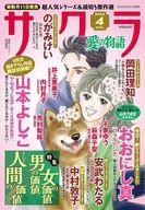 【中古】コミック雑誌 サクラ愛の物語 2024年4月号