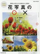 【中古】カルチャー雑誌 ≪写真≫ くらべてわかる!花写真の○と×