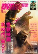 【中古】ホビー雑誌 付録付)DVD＆動画配信でーた 2024年5月号