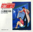 【中古】EPレコード 小比類巻かほる / City Hunter 愛よ消えないで 〜TVアニメ「シティーハンター」オープニングテーマ曲