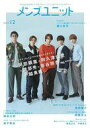 【中古】芸能雑誌 メンズユニット Vol.12