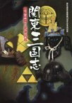 【中古】パンフレット ≪パンフレット(図録)≫ パンフ)鉢形城歴史館開館10周年記念特別展 関東三国志 越相同盟と北条氏邦