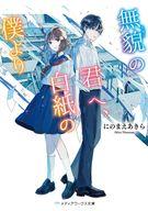 【中古】ライトノベル文庫サイズ 無貌の君へ、白紙の僕より(1) / にのまえあきら【中古】afb