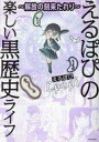 その他コミック ～解放の刻来たれり～ えるぽぴの楽しい黒歴史ライフ