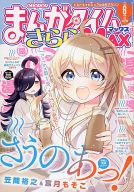 【中古】コミック雑誌 まんがタイムきららMAX 2024年6月号