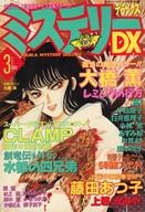 【中古】コミック雑誌 ミステリーDX 1994年3月号