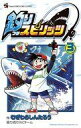 【中古】少年コミック 釣りスピリッツ(3) / むぎわらしんたろう