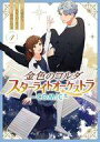 【中古】B6コミック 金色のコルダ スターライトオーケストラ -COMIC-(完)(4) / 八橋はち