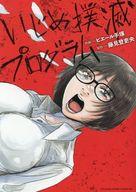 【中古】B6コミック いじめ撲滅プログラム(1) / ピエール手塚