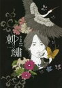 【中古】パンフレット ≪パンフレット(舞台)≫ パンフ)西瓜糖第9回公演 刺繍