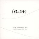 【中古】ジャズCD 渋谷毅 / 蝶々在中