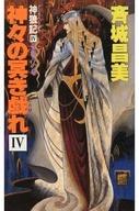【中古】ライトノベルセット(新書) 神狼記IV 神々の冥き戯れ 昔語りの巻 全4巻セット【中古】afb