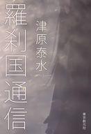 【中古】単行本(小説・エッセイ) ≪日本文学≫ 羅刹国通信 / 津原泰水【中古】afb