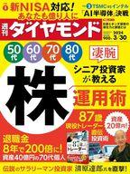 【中古】カルチャー雑誌 ≪ジャーナリズム・新聞≫ 週刊ダイヤモンド 2024年3月30日号