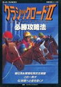 【中古】攻略本SFC ≪シミュレーションゲーム≫ SFC クラシックロード2 必勝攻略法【中古】afb
