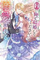 【中古】ライトノベルその他サイズ ≪女性向け≫ 「急募：俺と結婚してください！」の看板を掲げる勇者様と結婚したら、溺愛されることになりました / 待鳥園子【中古】afb