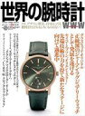 【中古】カルチャー雑誌 ≪諸芸・娯楽≫ 世界の腕時計 159