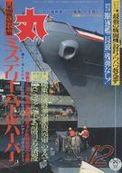 【中古】ミリタリー雑誌 丸 1991 12月号 日米開戦50周年・ミステリー・パールハーバー