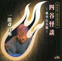 【中古】落語など 一龍斎貞水 /怪談噺・幽霊噺集成四谷怪談〜