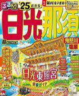 【中古】カルチャー雑誌 ≪地理・地誌・紀行≫ 付録付)るるぶ日光 那須 鬼怒川 塩原’25 超ちいサイズ