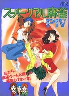 【中古】X68ソフト スーパーリアル麻雀P4