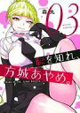【中古】B6コミック 恥を知れ、方城あやめ。(3) / 森丸