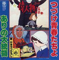 【中古】EPレコード かまやつひろし / つづけ青春たちよ/ありの大統領 ～MBS制作TBS系全国26局ネット放映中「まんが偉人物語」テーマ曲