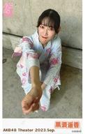 【中古】生写真(AKB48・SKE48)/アイドル/AKB48 黒須遥香/サイズ(54mm×89mm)/AKB48 Theater 2023.sep. A..